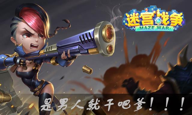 迷宫战争腾讯版