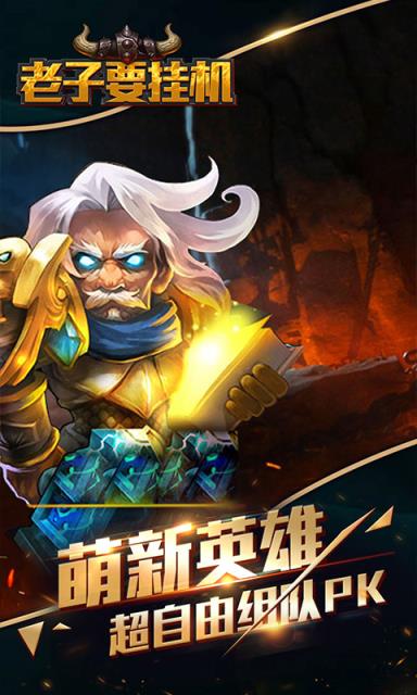 老子要挂机破解版