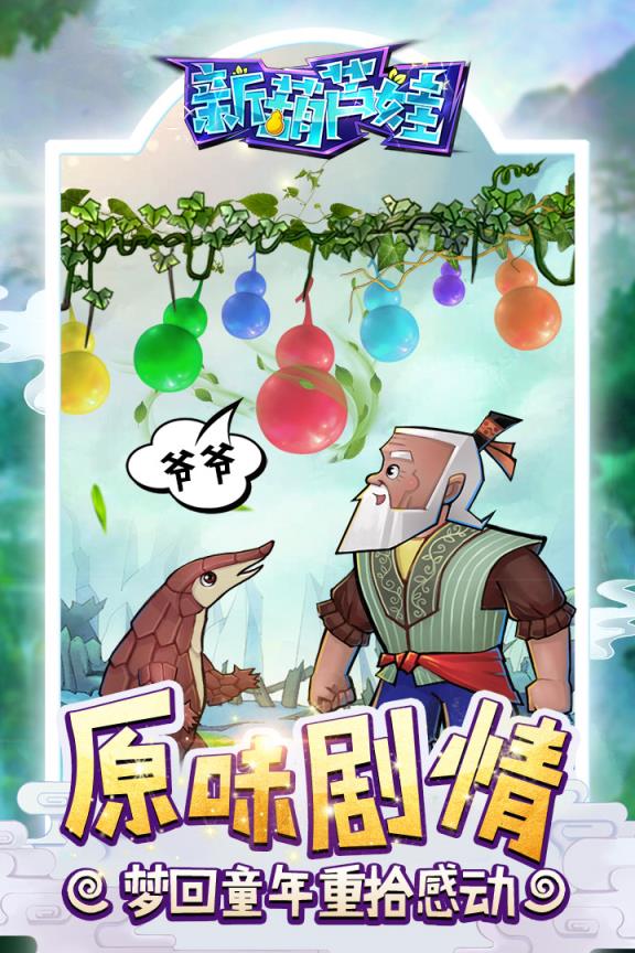 新葫芦娃应用宝版