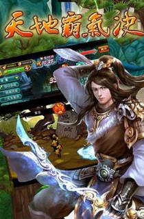 天地霸气诀九游版