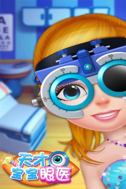 天才宝宝眼医