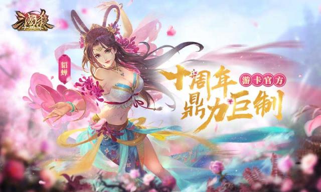 三国杀十周年互通版