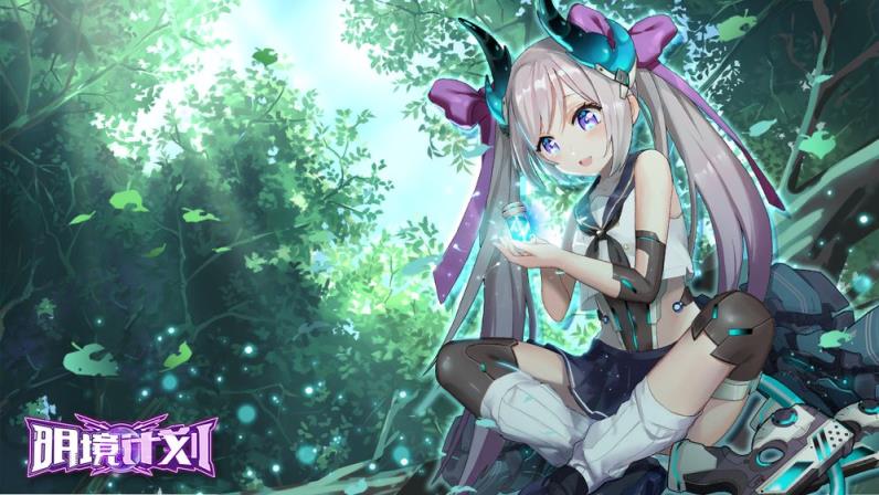 明境计划内购版