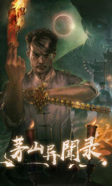 茅山异闻录超V版