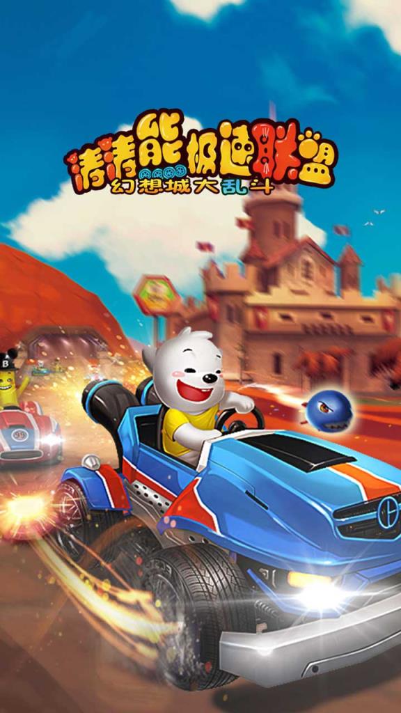 涛涛熊极速联盟果盘版