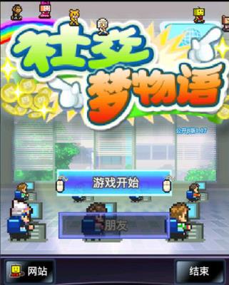 社交梦物语修改版