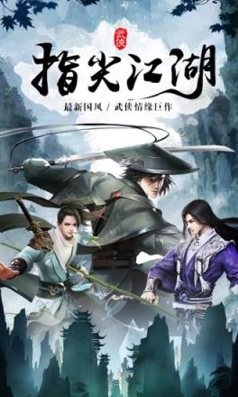 指尖江湖腾讯版