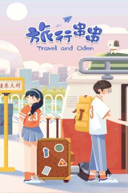 旅行串串修改版