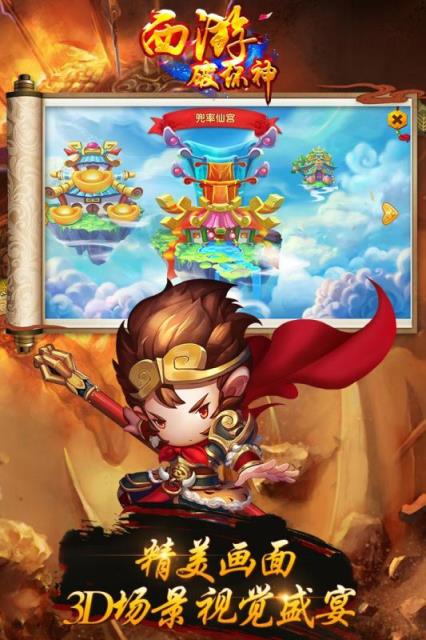 西游破坏神腾讯版