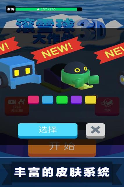 滚雪球3D大作战