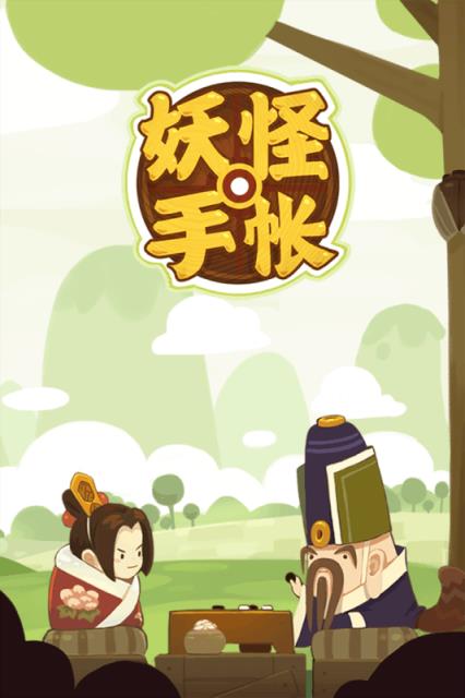 妖怪手账内购版