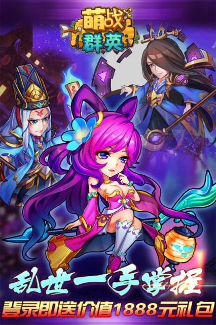 萌战群英腾讯版