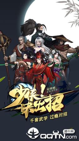 少侠快出招BT版