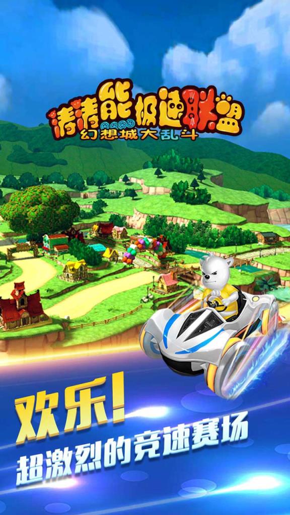 涛涛熊极速联盟BT版