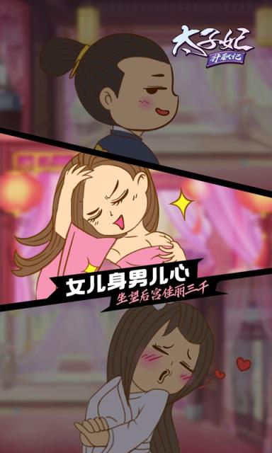 太子妃升职记内购版