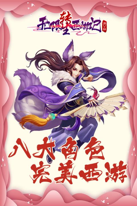 无限转生西游记BT版