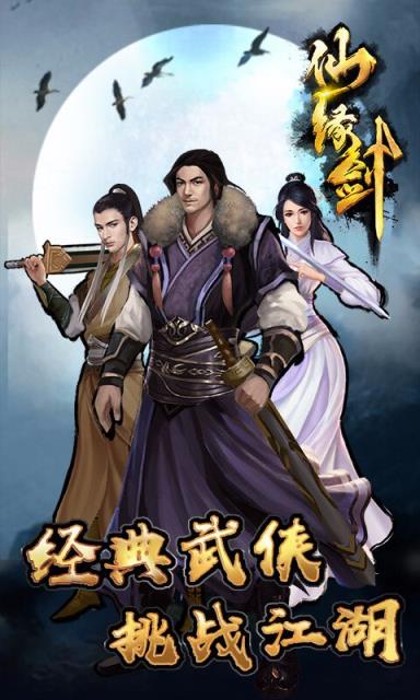 仙缘剑单机版