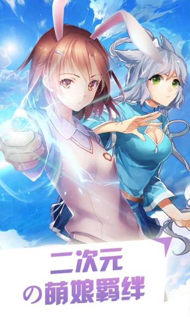 萌娘の羁绊满v版