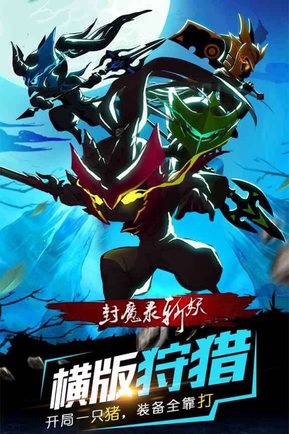 封魔录斩妖小米版