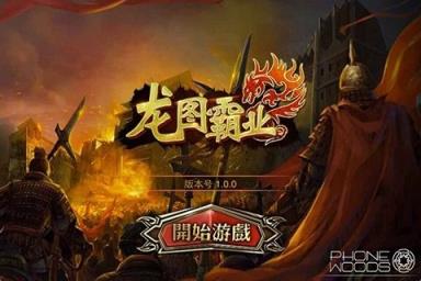 龙图霸业豪华版