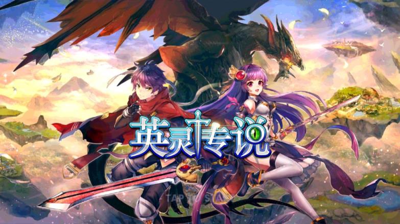 英灵传说BT版
