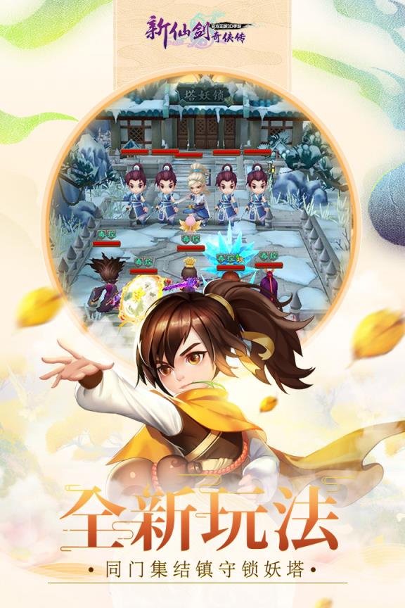新仙剑奇侠传手游腾讯版