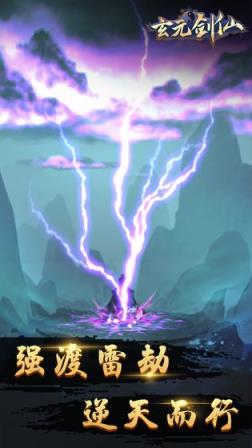 玄元剑仙无限仙玉版