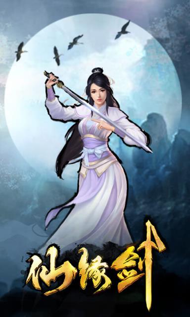 仙缘剑单机版