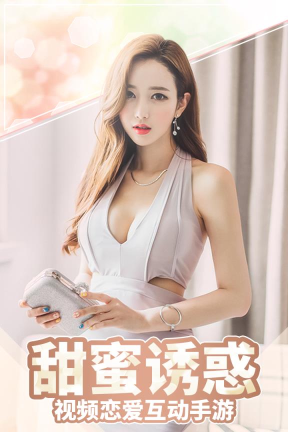 心跳女友小米版