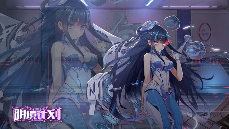 明境计划九游版