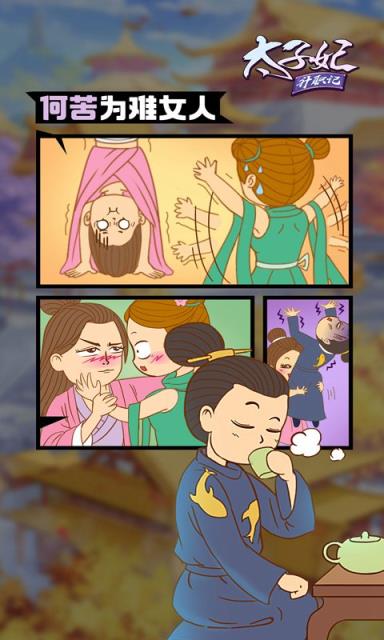 太子妃升职记腾讯版