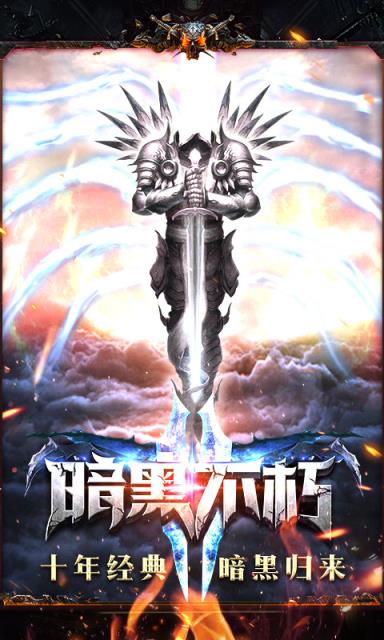 暗黑不朽私服