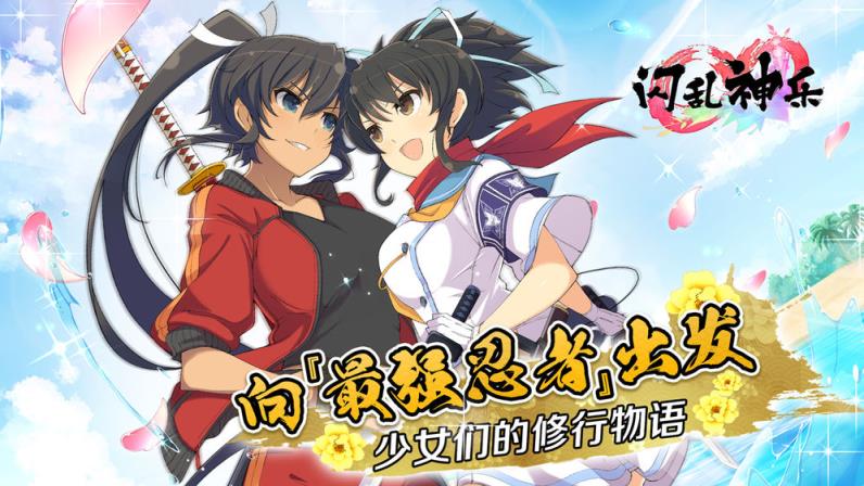 闪乱神乐九游版