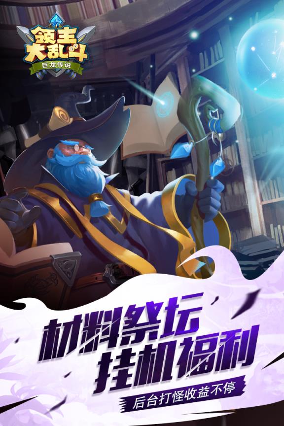 领主大乱斗小米版