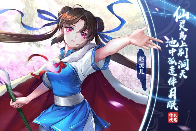 仙剑奇侠传移动版九游版