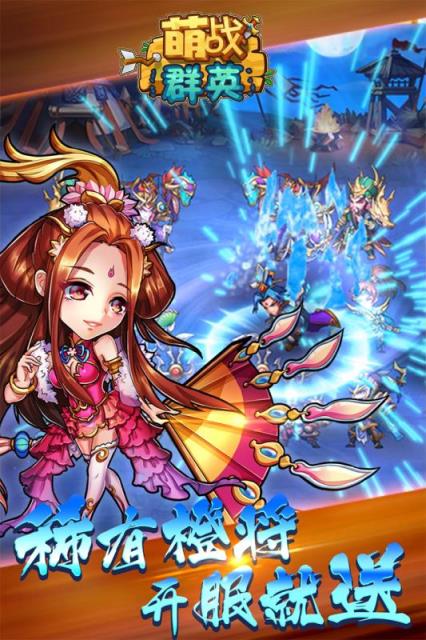 萌战群英腾讯版