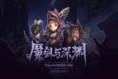 魔剑与深渊腾讯版