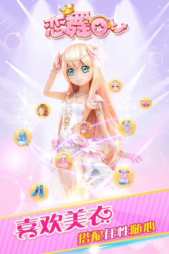 恋舞ol手游腾讯版