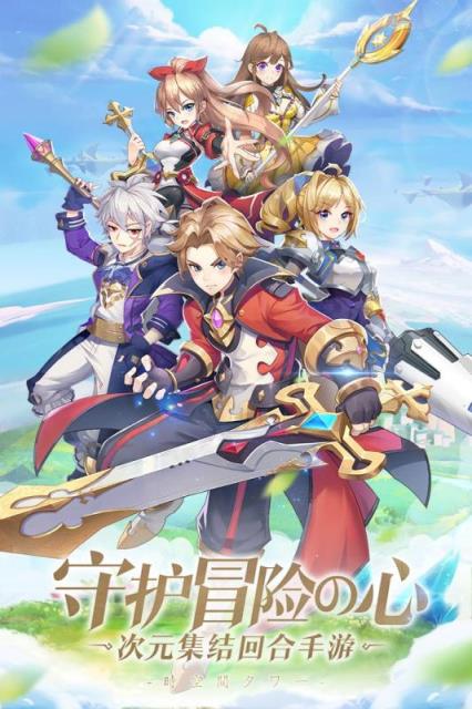 时空之塔腾讯版