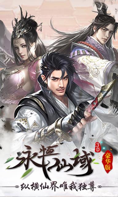 永恒仙域豪华版