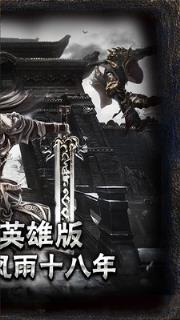 复古传奇之英雄版
