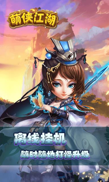 萌侠江湖放置版