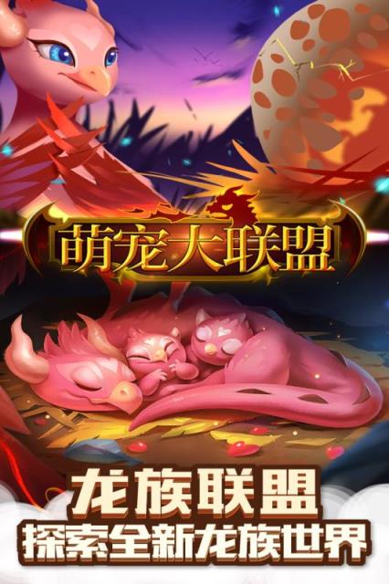 萌宠大联盟腾讯版