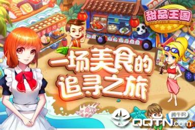 甜品王国历险记九游版