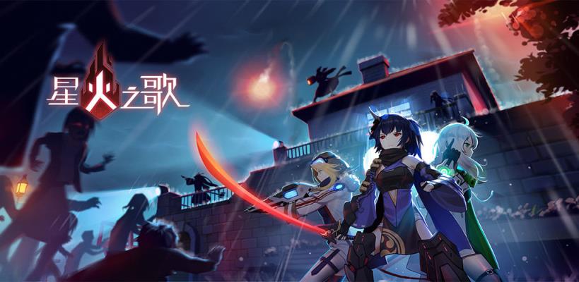 星火之歌测试服