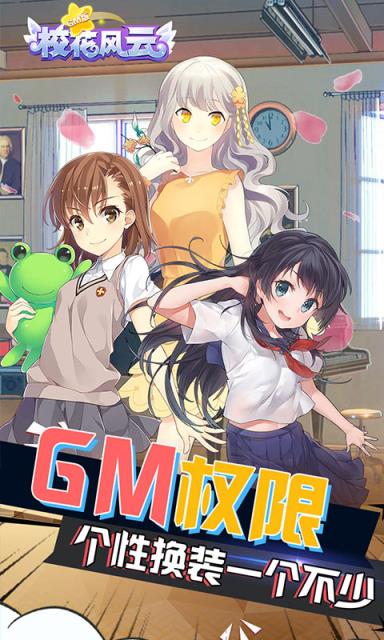 校花风云GM版