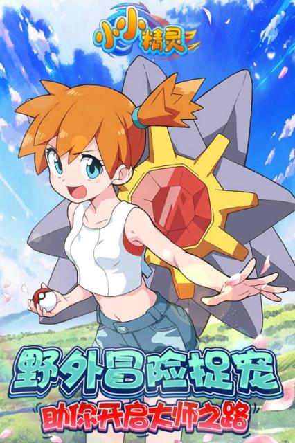 小小精灵九游版