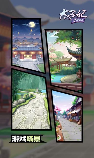 太子妃升职记内购版