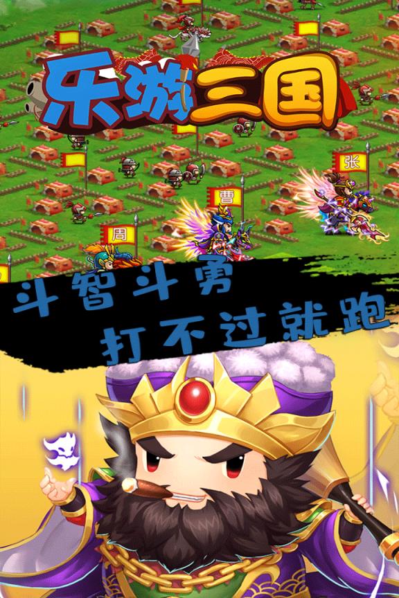 乐游三国果盘版