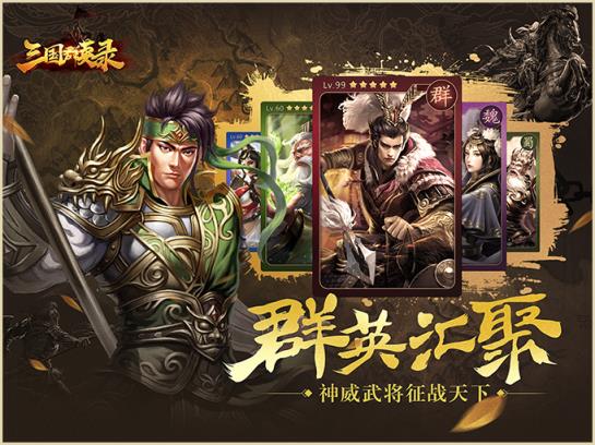 三国群英录腾讯版